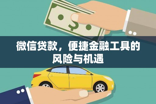 安乡微信贷款，便捷金融工具的风险与机遇