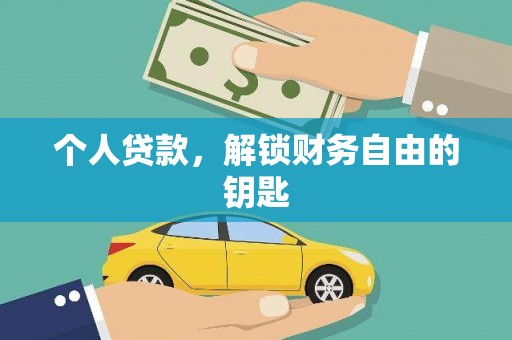 安乡个人贷款，解锁财务自由的钥匙