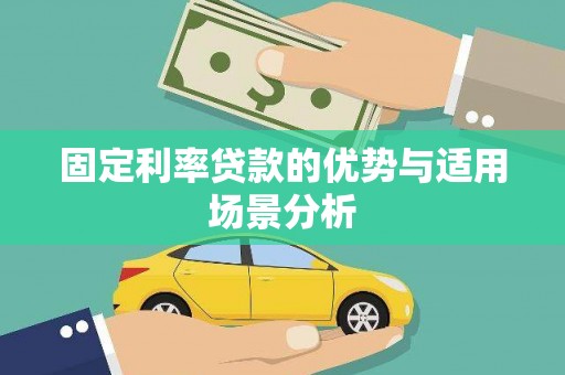 安乡固定利率贷款的优势与适用场景分析
