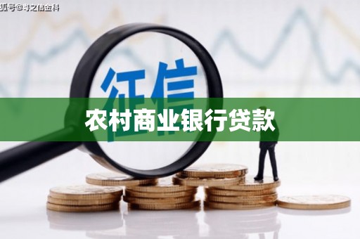 安乡农村商业银行贷款