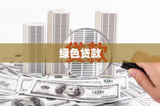 安乡绿色贷款