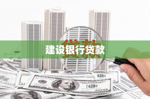 安乡建设银行贷款