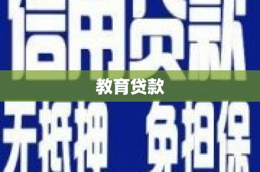 安乡教育贷款