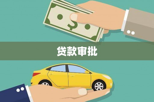 安乡贷款审批