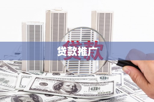 安乡贷款推广