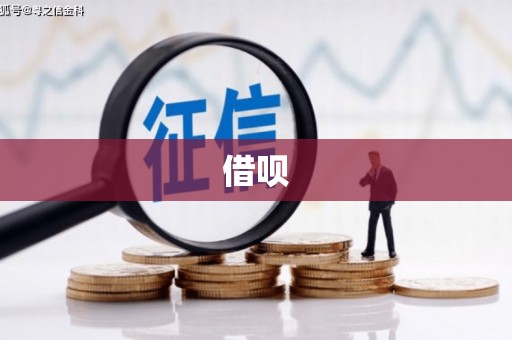 安乡借呗
