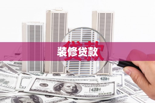 安乡装修贷款