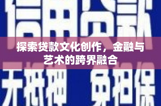 安乡探索贷款文化创作，金融与艺术的跨界融合