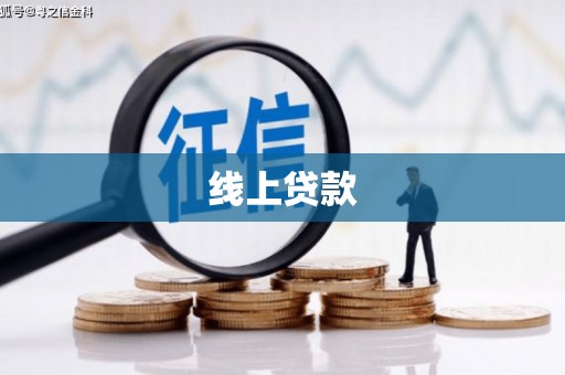 安乡线上贷款