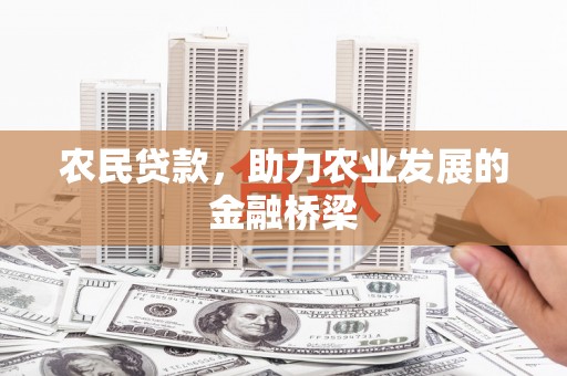 安乡农民贷款，助力农业发展的金融桥梁