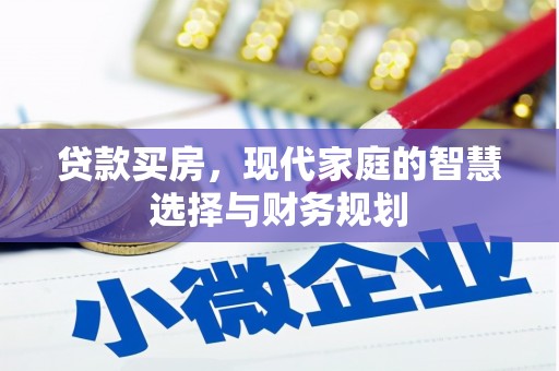安乡贷款买房，现代家庭的智慧选择与财务规划