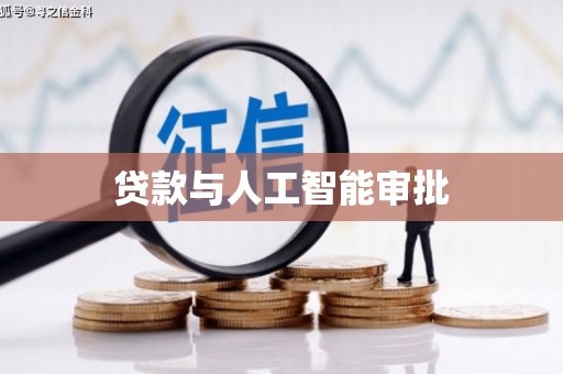 安乡贷款与人工智能审批