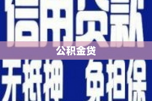 安乡公积金贷
