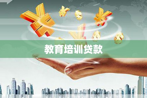 安乡教育培训贷款