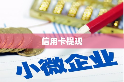 安乡信用卡提现