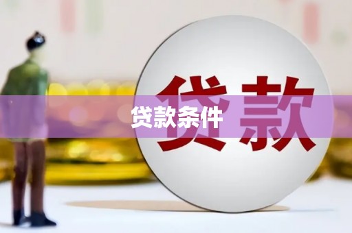 安乡贷款条件