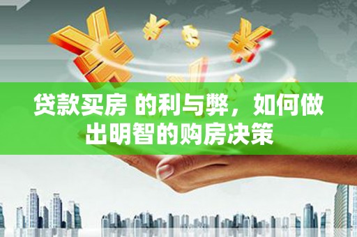安乡贷款买房 的利与弊，如何做出明智的购房决策
