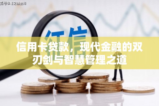 安乡信用卡贷款，现代金融的双刃剑与智慧管理之道