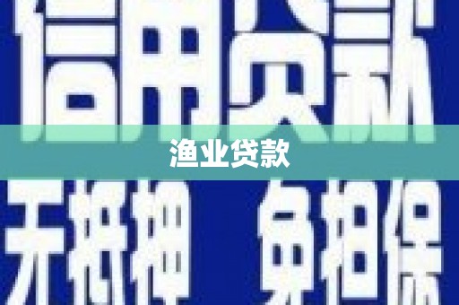 安乡渔业贷款
