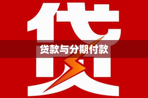 安乡贷款与分期付款