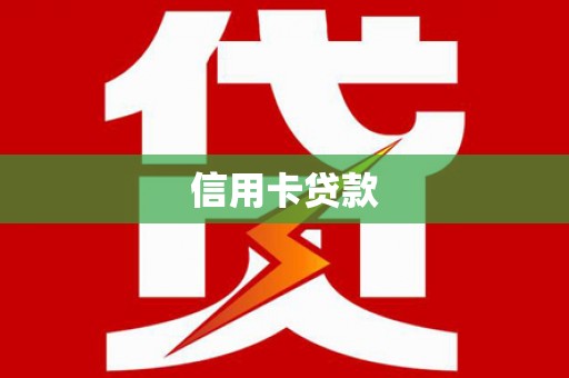 安乡信用卡贷款