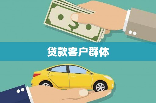 安乡贷款客户群体