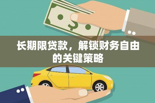 安乡长期限贷款，解锁财务自由的关键策略