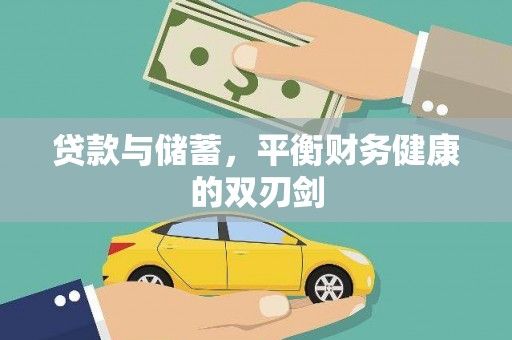 安乡贷款与储蓄，平衡财务健康的双刃剑