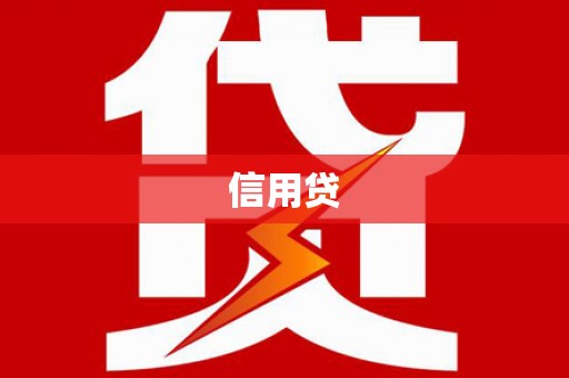 安乡信用贷