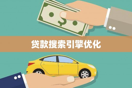 安乡贷款搜索引擎优化