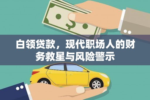 安乡白领贷款，现代职场人的财务救星与风险警示