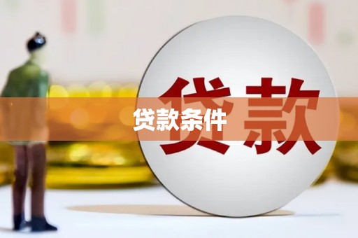 安乡贷款条件