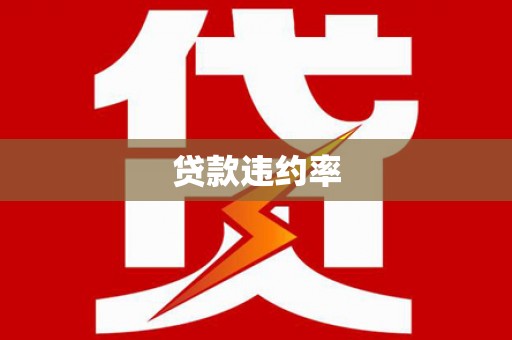 安乡贷款违约率