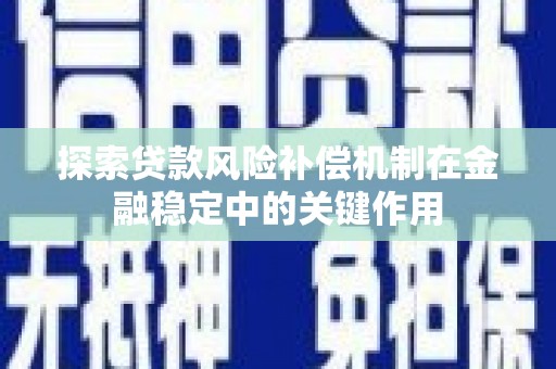 安乡探索贷款风险补偿机制在金融稳定中的关键作用