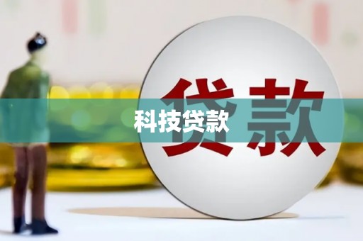 安乡科技贷款