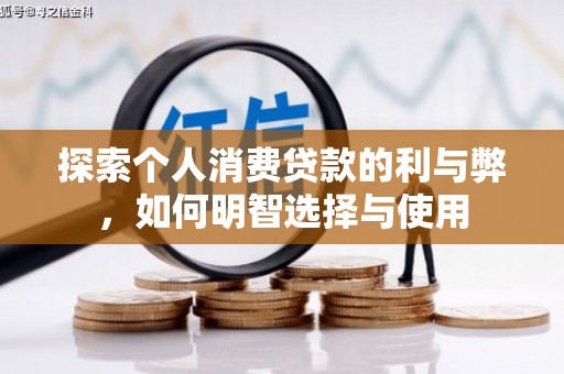 安乡探索个人消费贷款的利与弊，如何明智选择与使用