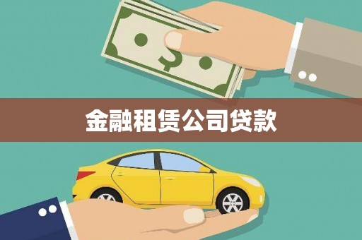 安乡金融租赁公司贷款