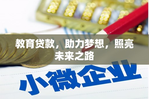 安乡教育贷款，助力梦想，照亮未来之路