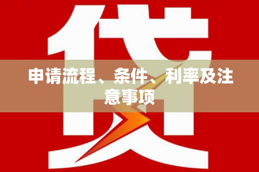 安乡申请流程、条件、利率及注意事项