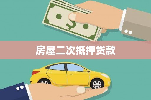 安乡房屋二次抵押贷款