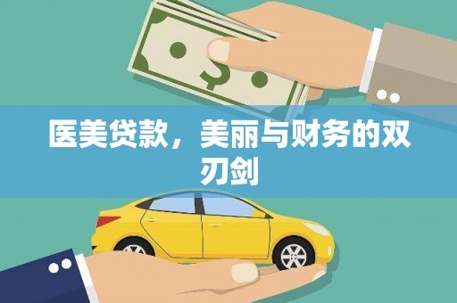 安乡医美贷款，美丽与财务的双刃剑