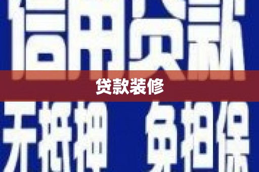 安乡贷款装修
