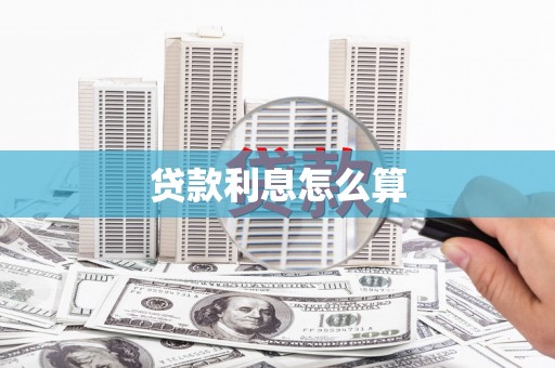 安乡贷款利息怎么算