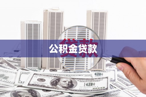 安乡公积金贷款