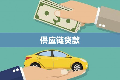 安乡供应链贷款
