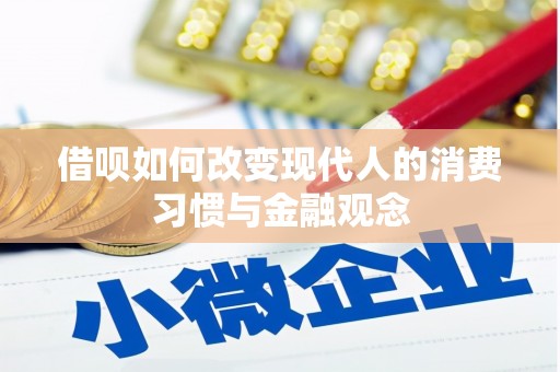 安乡借呗如何改变现代人的消费习惯与金融观念