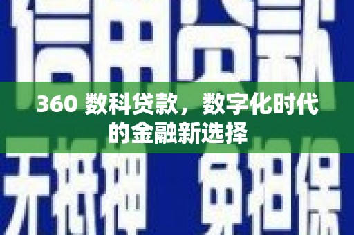 安乡360 数科贷款，数字化时代的金融新选择
