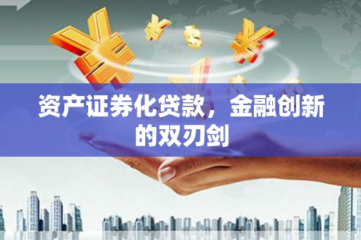 安乡资产证券化贷款，金融创新的双刃剑