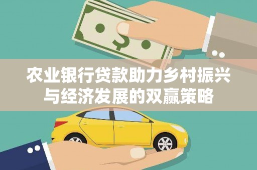 安乡农业银行贷款助力乡村振兴与经济发展的双赢策略