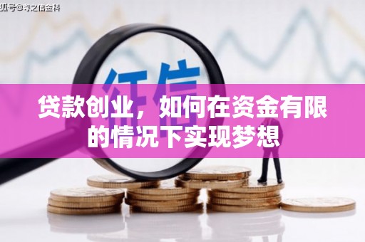安乡贷款创业，如何在资金有限的情况下实现梦想